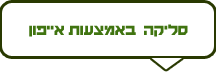 סליקה עם אייפון